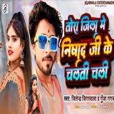 Tora Jila Me Nishad Ji Ke Chalti Chali