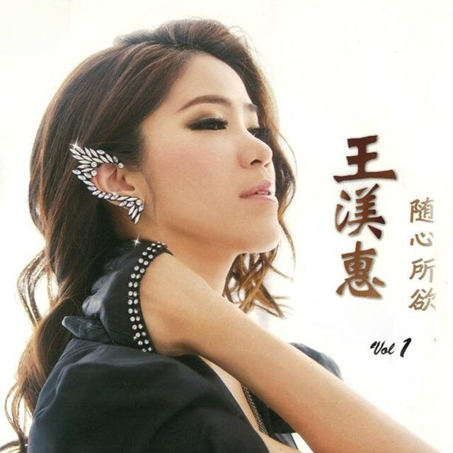 随心所欲, Vol. 1