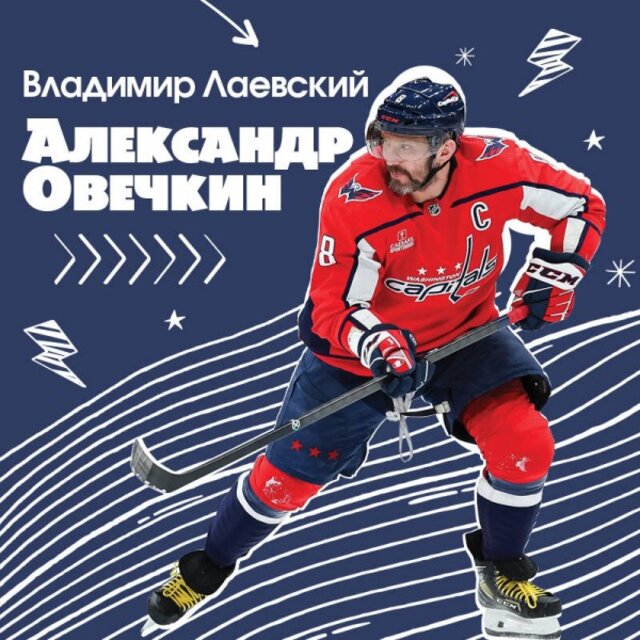 Александр Овечкин. Легенда льда: Все о любимом спортсмене для юных читателей
