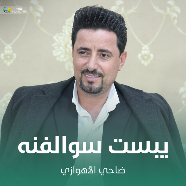 يبست سوالفنه