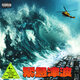 Cover art for album Emergency Tsunami (Bonus Version) by NAV