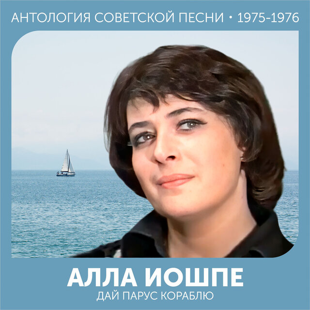 Дай парус кораблю Антология советской песни 1975-1976