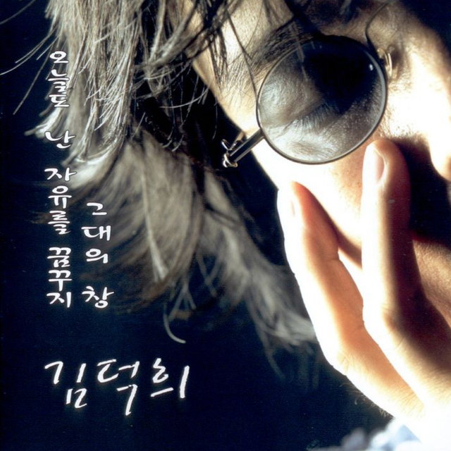 오늘도 난 자유를 꿈꾸지/그대의 창 오늘도 난 자유를 꿈꾸지/그대의 창