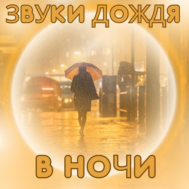 Звуки дождя в ночи