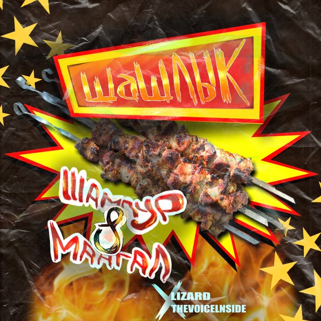Шашлык