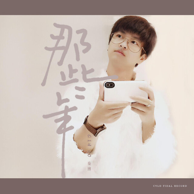 那些年·纪念我们爱过的每一天