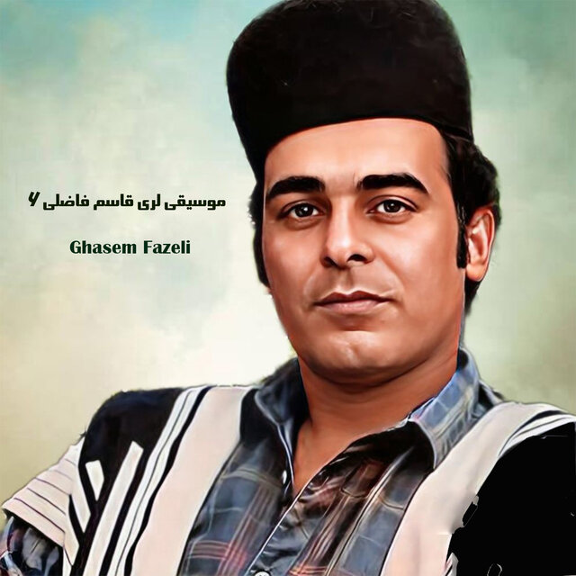 موسیقی لری قاسم فاضلی ۶