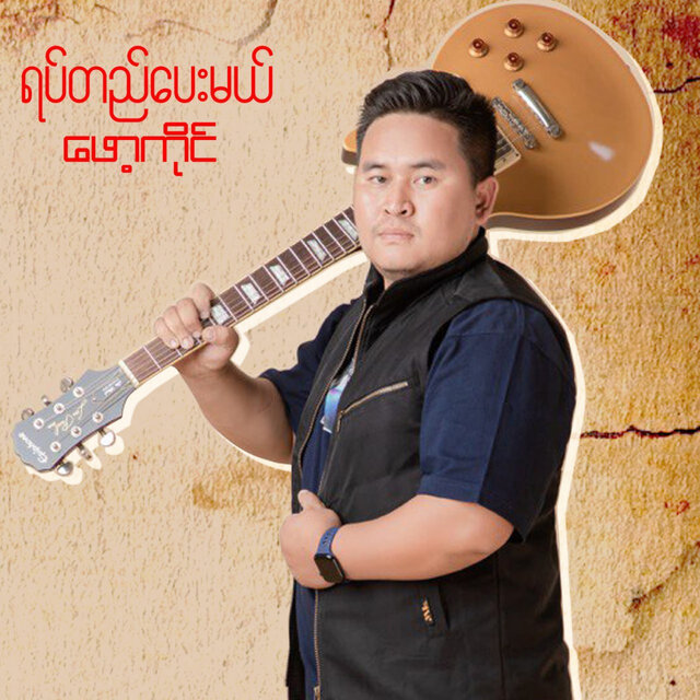 ရပ်တည်ပေးမယ်