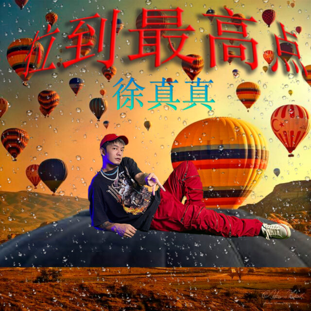 拉到最高點 (HAF)
