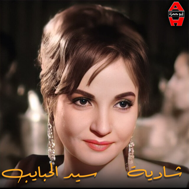 سيد الحبايب