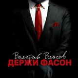 Держи фасон