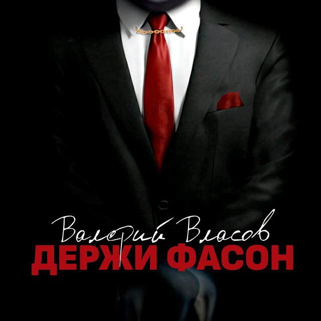 Держи фасон