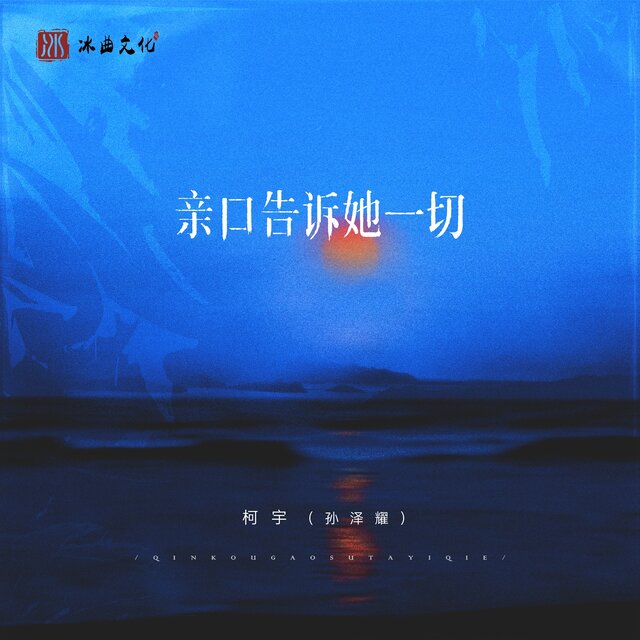 亲口告诉她一切