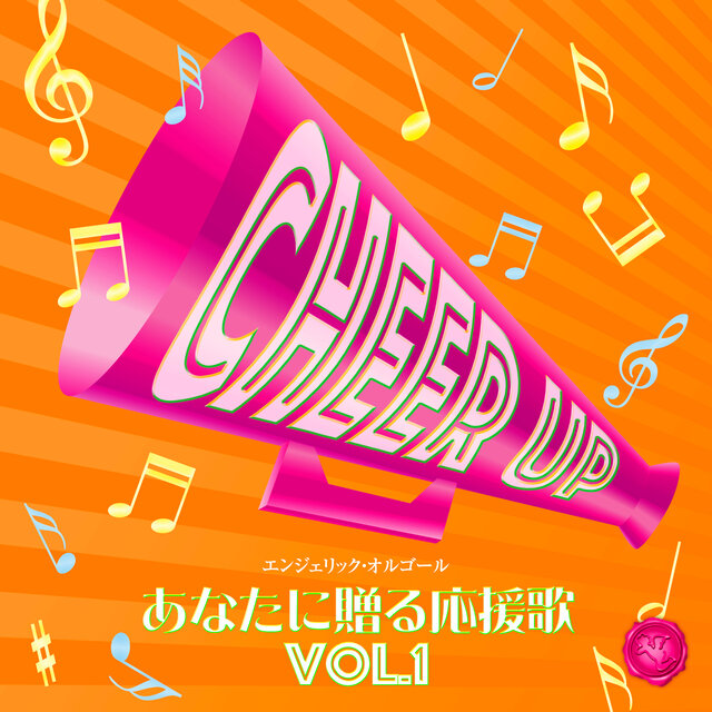 あなたに贈る応援歌 Vol.1(オルゴールミュージック)