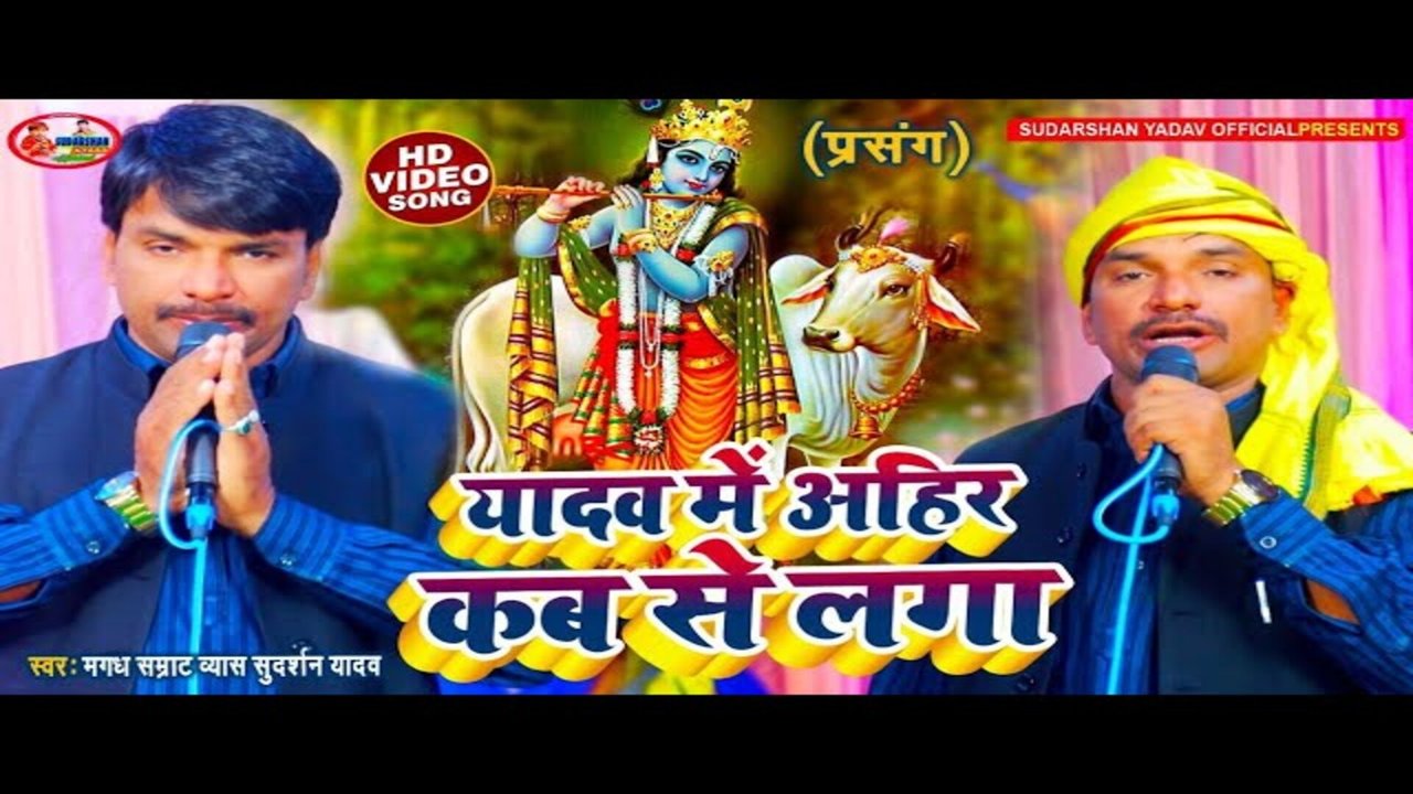 Yadav Me Ahir Kab Se Laga - Bhojpuri Video Song (Bhojpuri)