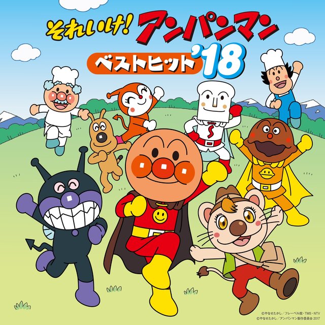 それいけ！アンパンマン ベストヒット’18