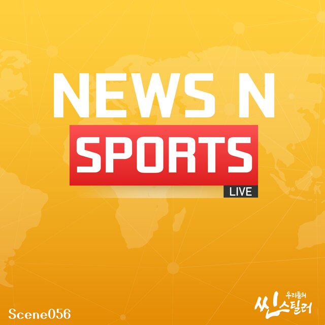우리들의 씬스틸러 : News N Sports