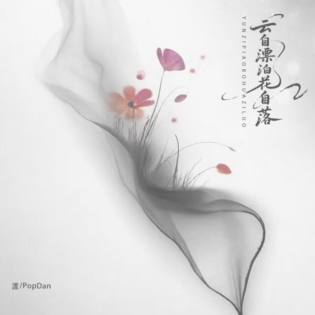 云自漂泊花自落