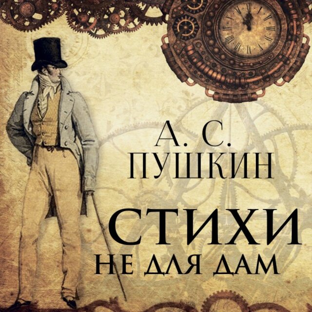 Стихи не для дам