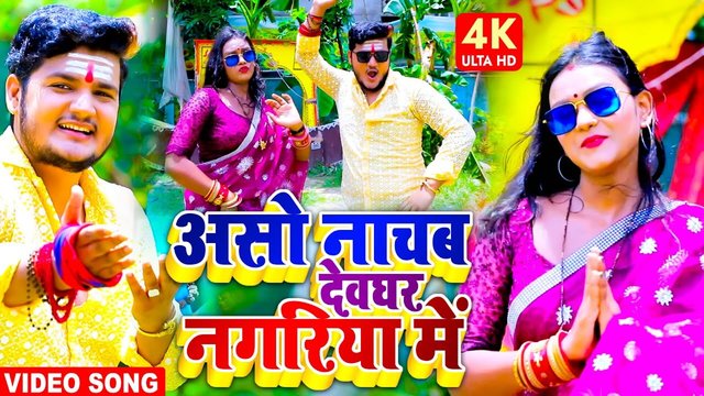Aso Nachab Devghar Nagariya   - Bhojpuri Video Song (Bhojpuri)