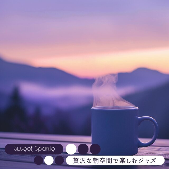 贅沢な朝空間で楽しむジャズ