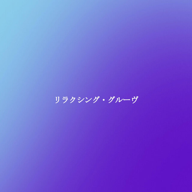 リラクシング・グルーヴ