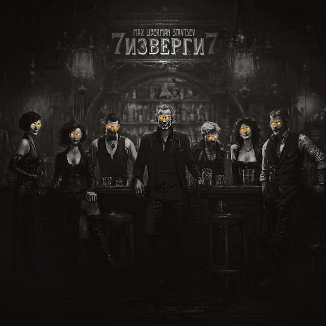 Изверги