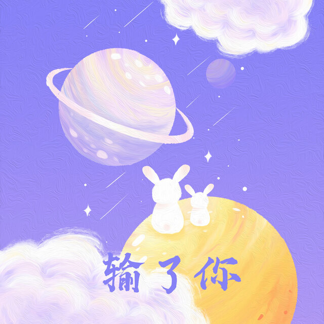 输了你