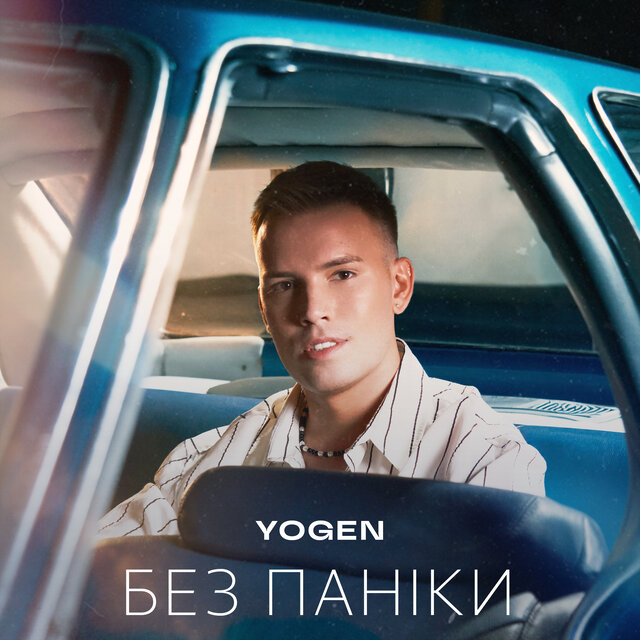 Без паніки