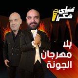 يلا مهرجان الجونة (feat. Youssef Atwan)