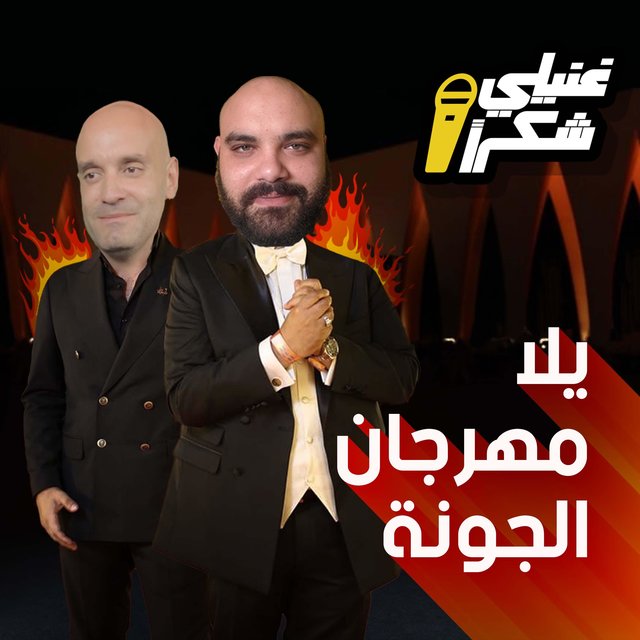 يلا مهرجان الجونة (feat. Youssef Atwan)