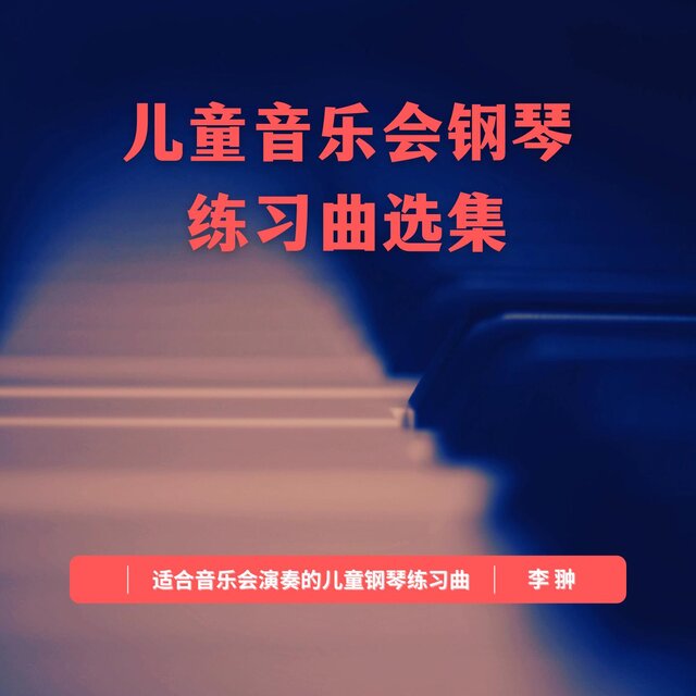 儿童音乐会钢琴练习曲选集