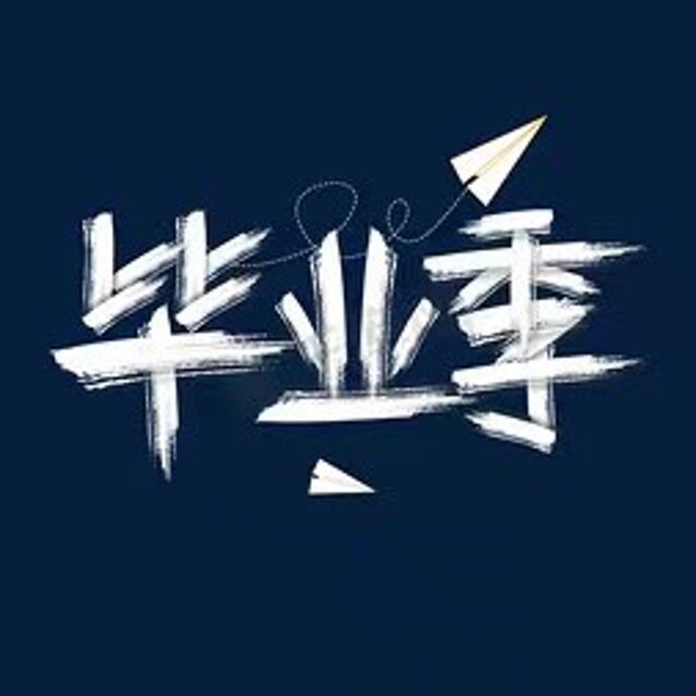 毕业季