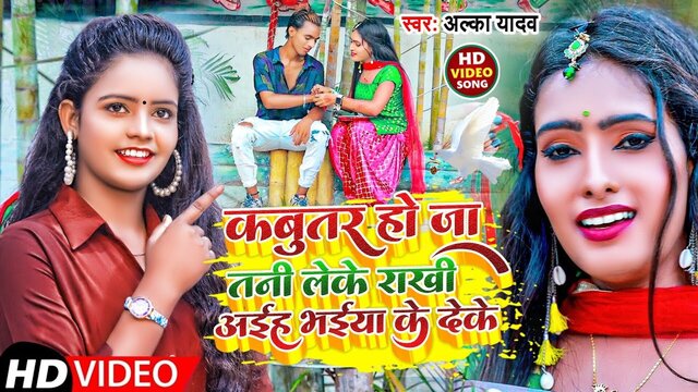 Kabutar Ho Ja Tani Lek Rakhi Aaih Bhaiy Ke Deke - Bhojpuri Video Song