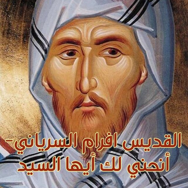 القديس افرام السرياني - أنحني لك أيها السيد