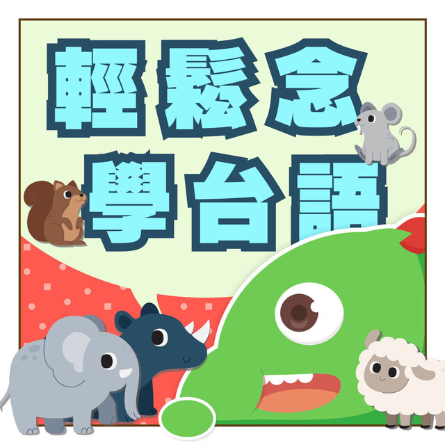 輕鬆唸學台語 動物篇｜孩子輕鬆唸學台語｜邊唸邊學台語｜台語好簡單
