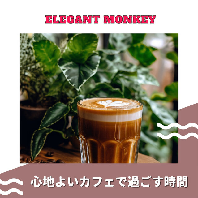 心地よいカフェで過ごす時間