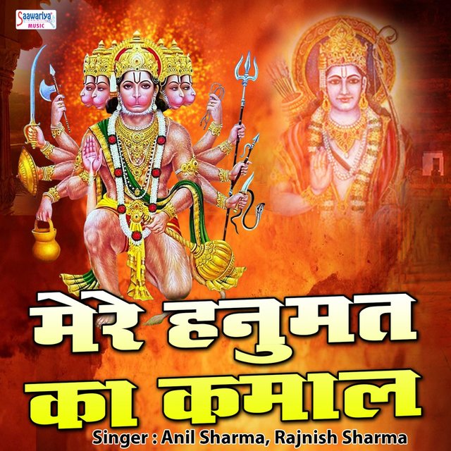 Mere Hanumant Ka Kamal