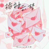 橘柚雲夢