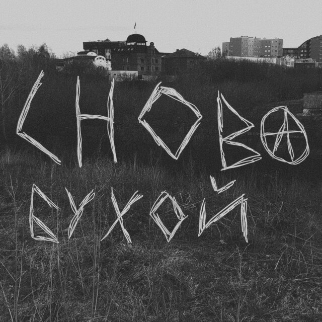 СНОВА БУХОЙ