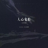 人心鬼胎