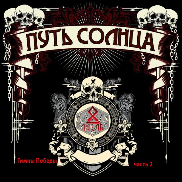 Гимны победы, Часть 2