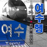 여수행