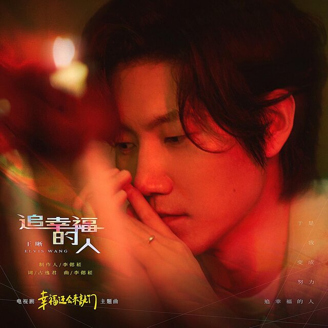 追幸福的人(《幸福还会来敲门》电视剧主题曲)