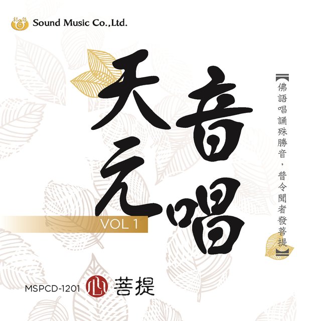 天音元唱 (佛語唱誦殊勝音，普令聞者發菩提。)