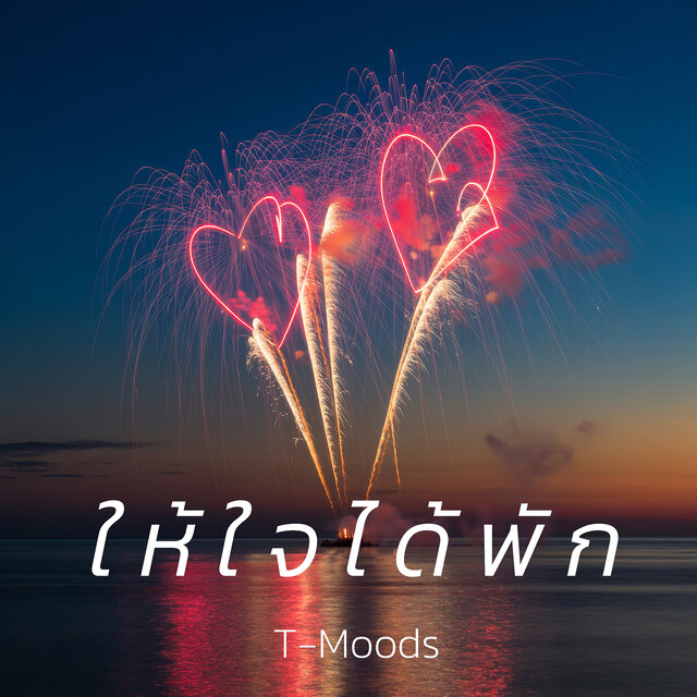 ให้ใจได้พัก