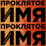 Проклятое имя