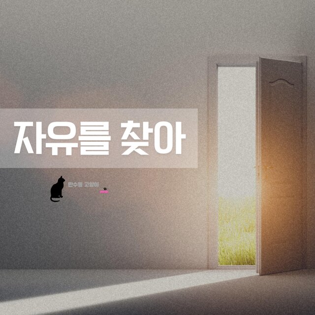 자유를 찾아