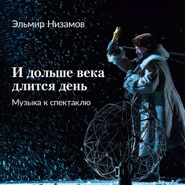 И дольше века длится день (Музыка к спектаклю)