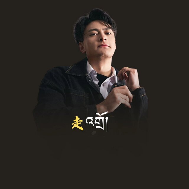 走